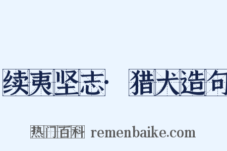 续夷坚志·猎犬造句是什么意思的图片